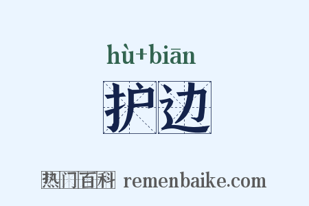 护边是什么意思的图片